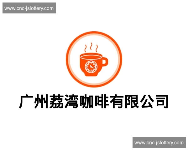 广州荔湾咖啡有限公司
